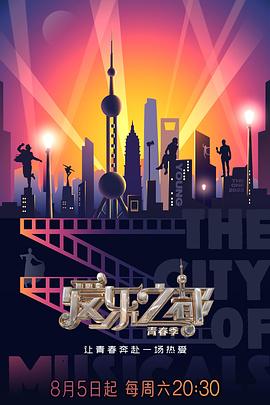 爱乐之都青春季海报