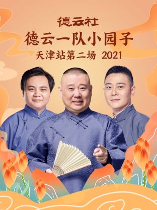 德云社德云一队小园子天津站第二场海报