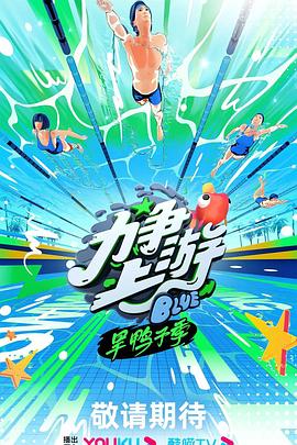 力争上游旱鸭子季海报