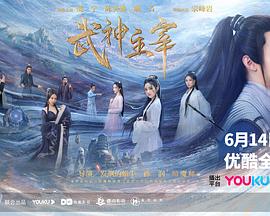 武神主宰海报