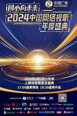 同心向未来——中国网络视听年度盛典海报