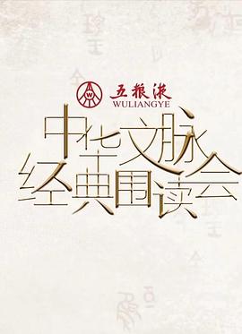 中华文脉经典围读会第二季海报