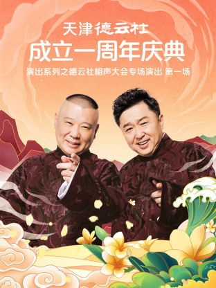 天津德云社成立一周年之德云社相声大会专场演出第一场海报