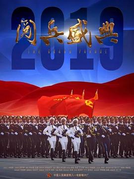 阅兵盛典海报