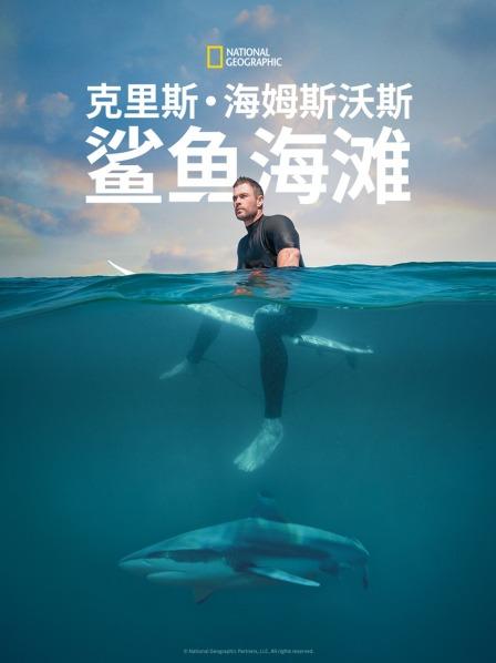 克里斯海姆斯沃斯：鲨鱼海滩海报