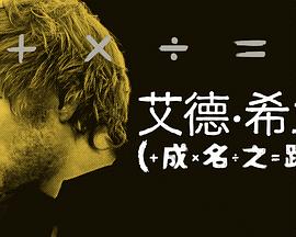 艾德希兰：成名之路