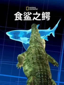 食鲨之鳄海报