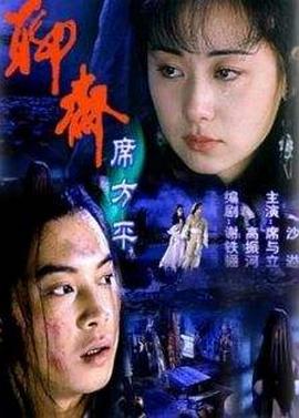聊斋席方平海报