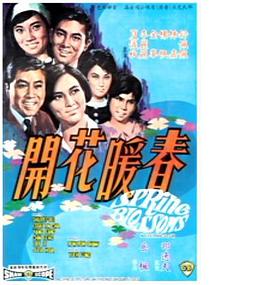 春暖花开海报