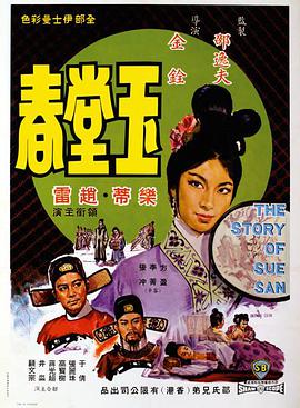 玉堂春海报