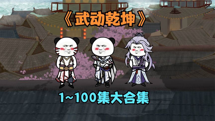 武动乾坤海报