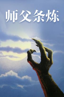师父条炼海报