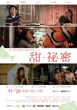 甜秘密海报