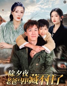 除夕夜老爸马甲藏不住了海报
