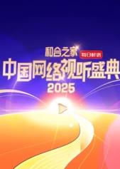 和合之家中国网络视听盛典
