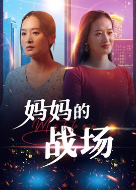 妈妈的战场海报