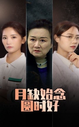 月缺始念圆时好海报