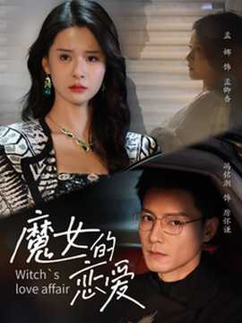 魔女的恋爱海报