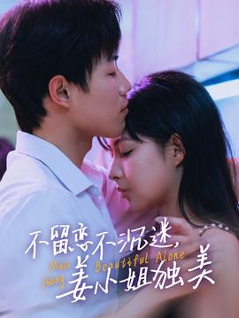 不留恋不沉迷姜小姐独美海报