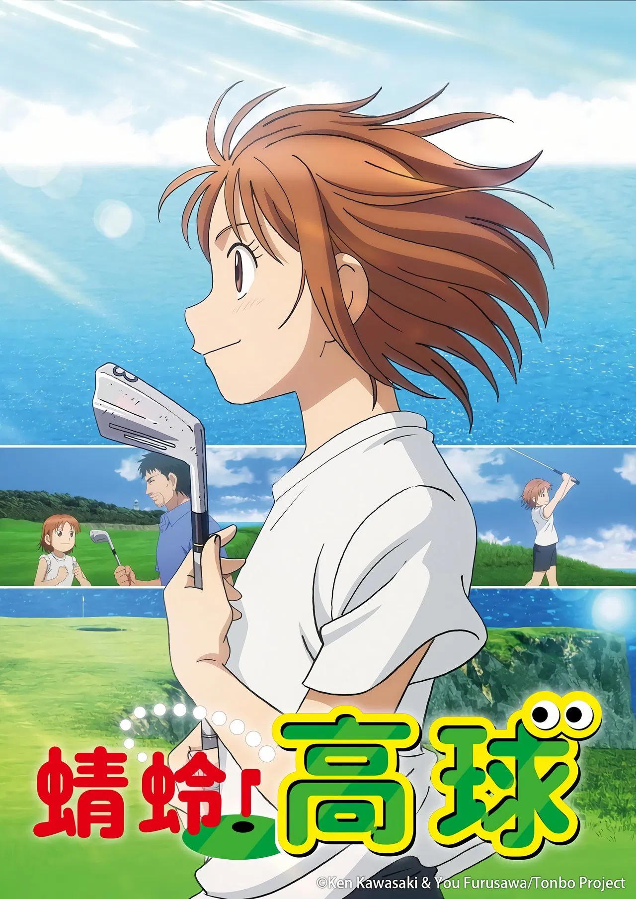 喂！蜻蜓第二季海报