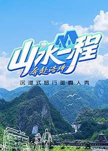 山水一程奔赴浩坤海报