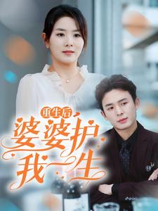 重生后婆婆护我一生海报