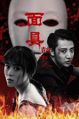 面具鼓中人海报