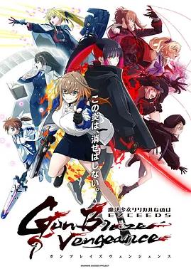 魔法少女奈叶EXCEEDSGunBlazeVengeance海报