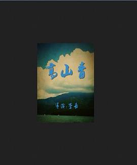 高山青海报