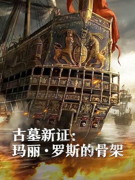 古墓新证：玛丽罗斯的骨架海报