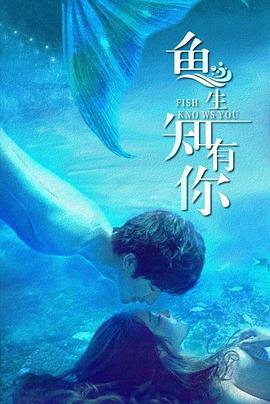 鱼生知有你海报