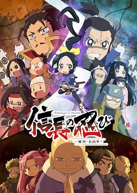 信长的忍者：姊川石山篇海报