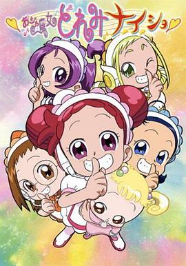 小魔女DoReMi 小秘密海报