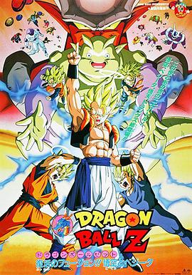 龙珠Z剧场版12:复活的融合!! 悟空和贝吉塔海报