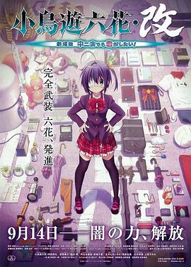 小鸟游六花改 剧场版 中二病也要谈恋爱！海报