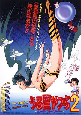 福星小子2:绮丽梦中人海报