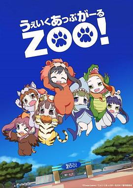 Wake Up， Girl ZOO!海报