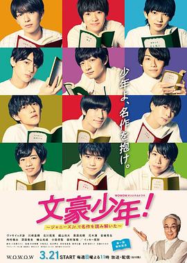 文豪少年！~用杰尼斯Jr.解读名作~海报