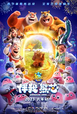 熊出没伴我“熊芯”海报