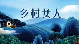 乡村女人海报