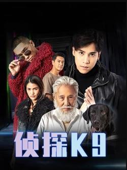 侦探K9粤语海报
