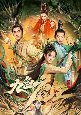 九色鹿王前尘海报