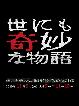 世界奇妙物语 秋之特别篇海报