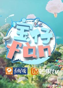 宝仔fan海报