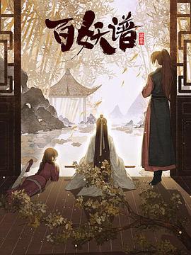 百妖谱京师篇海报