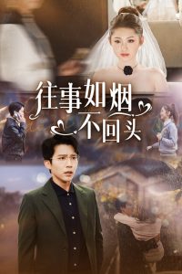 往事如烟不回头海报