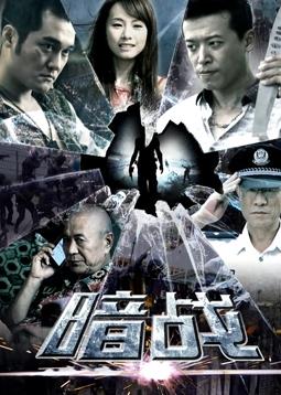 暗战海报