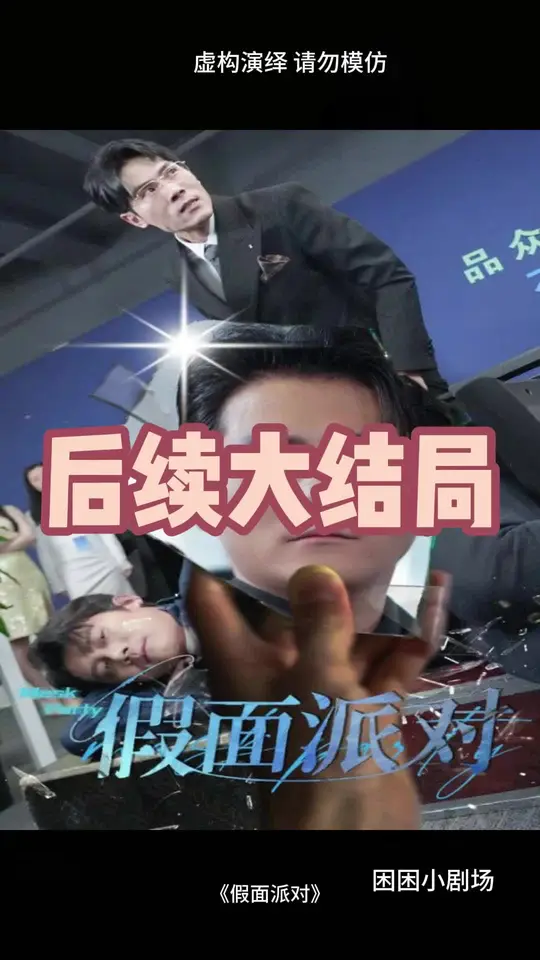 假面派对海报