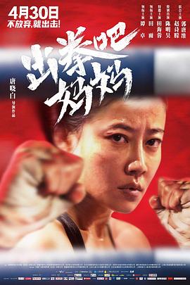 出拳吧,妈妈