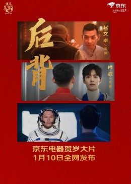 后背海报